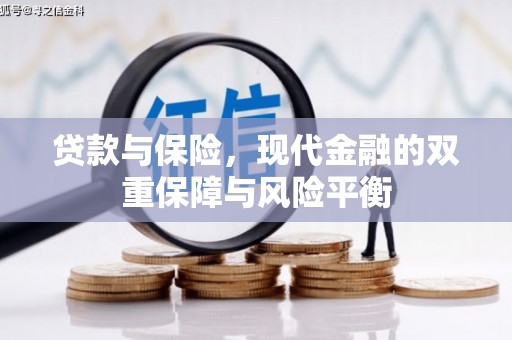 长城贷款与保险，现代金融的双重保障与风险平衡