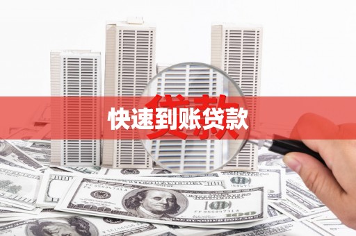 长城快速到账贷款