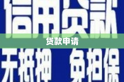 长城贷款申请