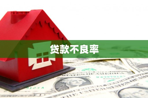 长城贷款不良率