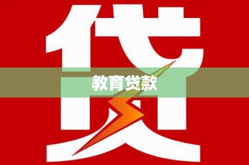 长城教育贷款