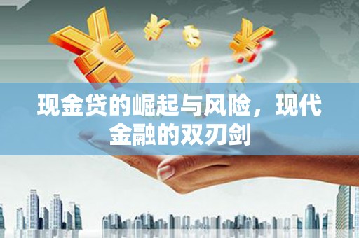 长城现金贷的崛起与风险，现代金融的双刃剑