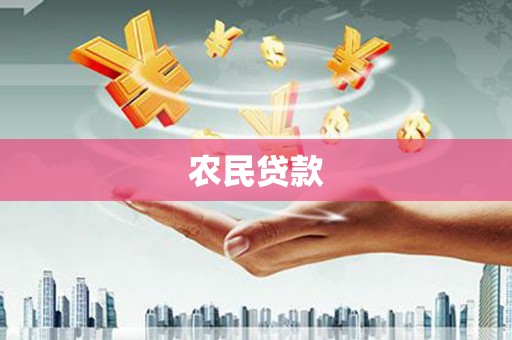 长城农民贷款