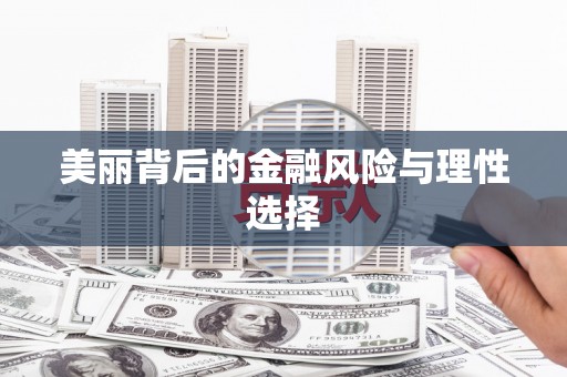 长城美丽背后的金融风险与理性选择
