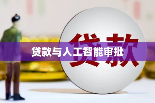 长城贷款与人工智能审批