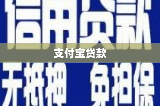 长城支付宝贷款