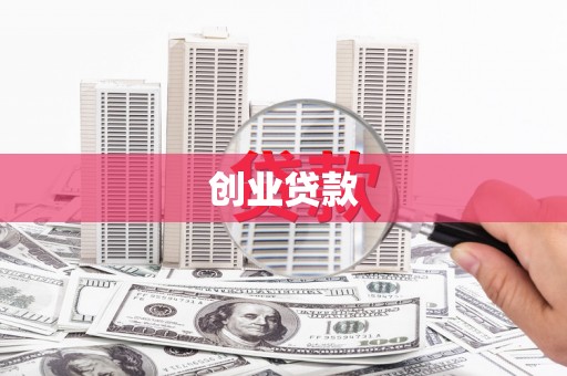 长城创业贷款