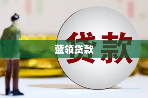 长城蓝领贷款