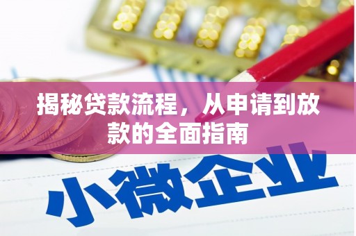 长城揭秘贷款流程，从申请到放款的全面指南