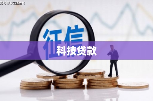长城科技贷款