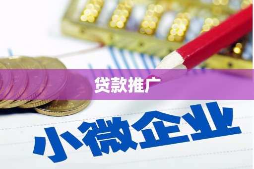 长城贷款推广