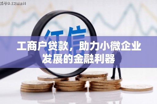 长城工商户贷款，助力小微企业发展的金融利器