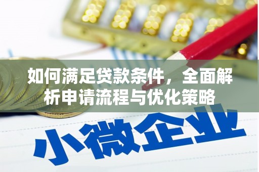 长城如何满足贷款条件，全面解析申请流程与优化策略