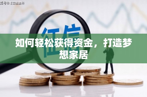 长城如何轻松获得资金，打造梦想家居