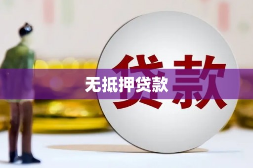 长城无抵押贷款