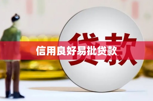 长城信用良好易批贷款