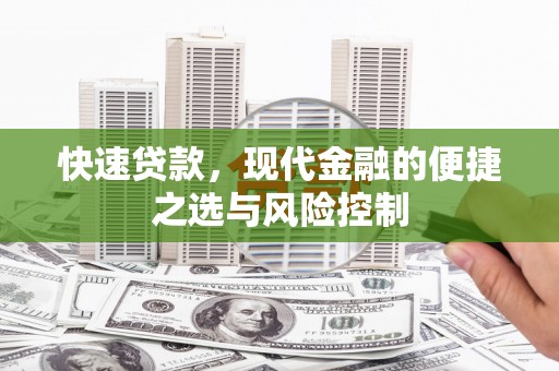 长城快速贷款，现代金融的便捷之选与风险控制