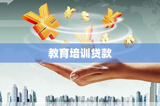 长城教育培训贷款