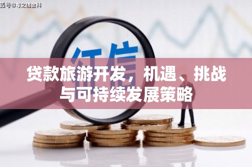 长城贷款旅游开发，机遇、挑战与可持续发展策略