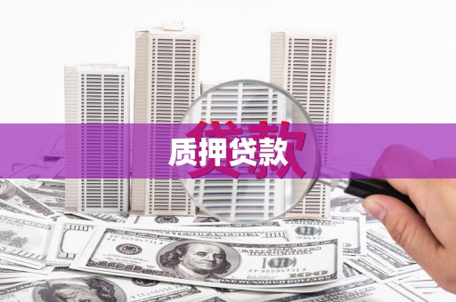 长城质押贷款