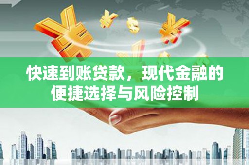 长城快速到账贷款，现代金融的便捷选择与风险控制