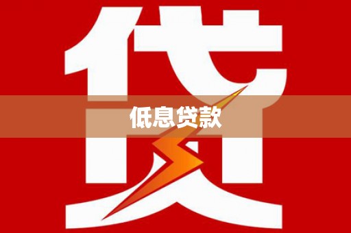长城低息贷款