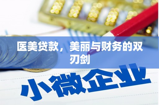 长城医美贷款，美丽与财务的双刃剑