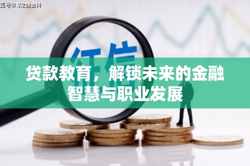 长城贷款教育，解锁未来的金融智慧与职业发展