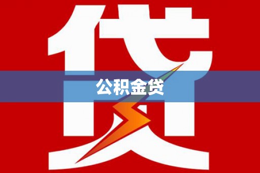 长城公积金贷