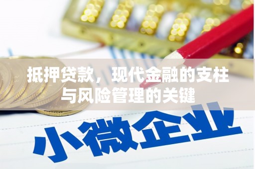 长城抵押贷款，现代金融的支柱与风险管理的关键