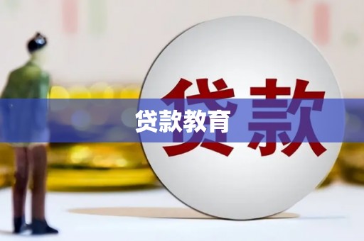 长城贷款教育