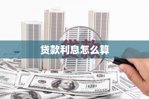 长城贷款利息怎么算