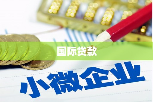 长城国际贷款