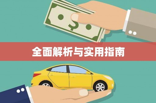 长城全面解析与实用指南