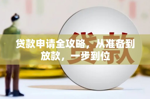 长城贷款申请全攻略，从准备到放款，一步到位