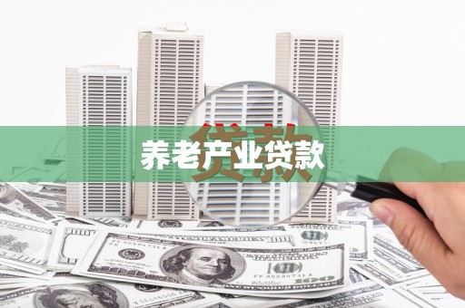 长城养老产业贷款