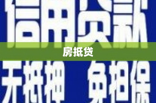 长城房抵贷