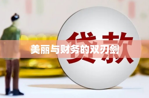 长城美丽与财务的双刃剑