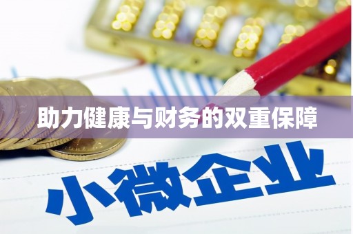 长城助力健康与财务的双重保障