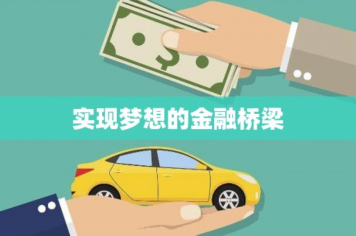 长城实现梦想的金融桥梁