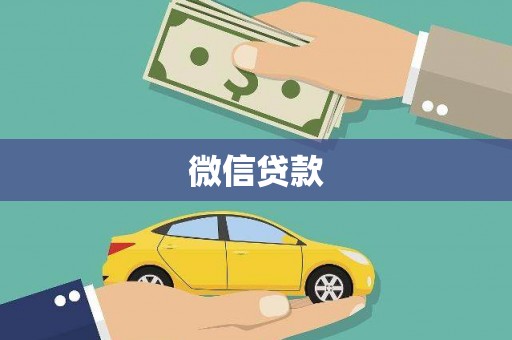 长城微信贷款