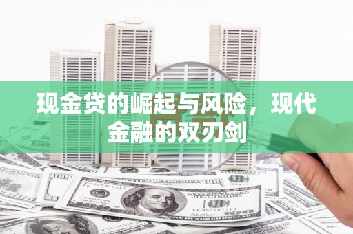 长城现金贷的崛起与风险，现代金融的双刃剑