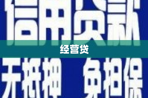 长城经营贷