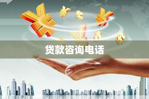 长城贷款咨询电话