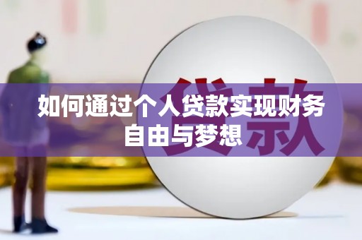长城如何通过个人贷款实现财务自由与梦想