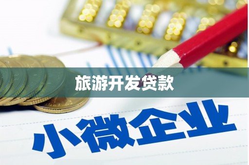 长城旅游开发贷款