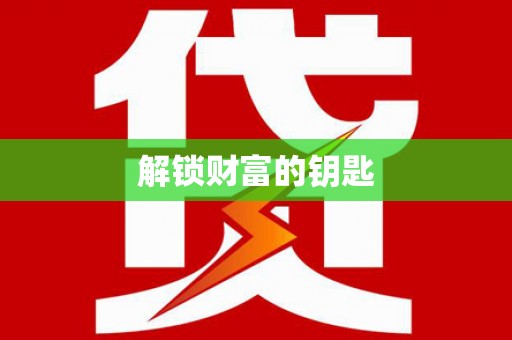 长城解锁财富的钥匙
