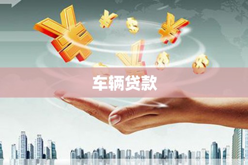 长城车辆贷款