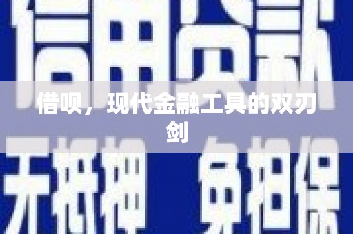 长城借呗，现代金融工具的双刃剑