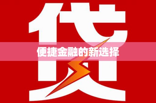 长城便捷金融的新选择